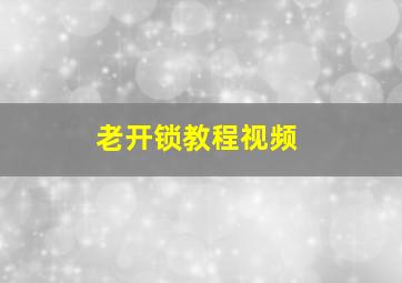 老开锁教程视频