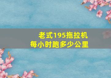 老式195拖拉机每小时跑多少公里