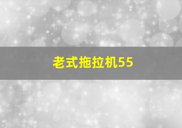 老式拖拉机55