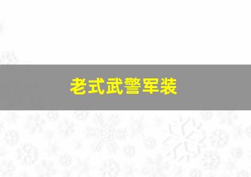 老式武警军装