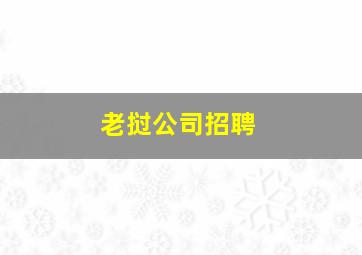 老挝公司招聘