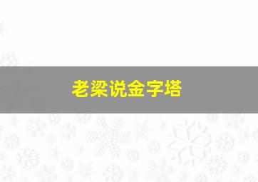 老梁说金字塔