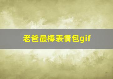 老爸最棒表情包gif