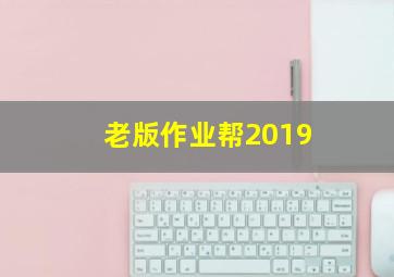 老版作业帮2019