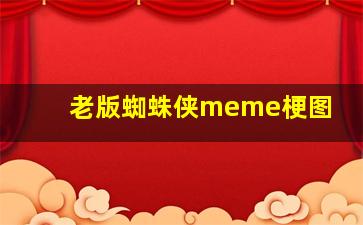 老版蜘蛛侠meme梗图