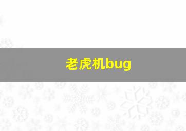 老虎机bug