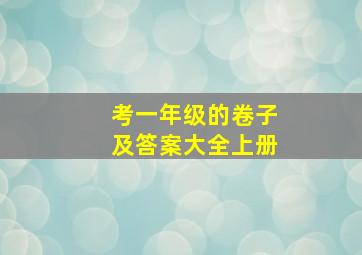 考一年级的卷子及答案大全上册