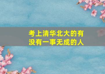 考上清华北大的有没有一事无成的人