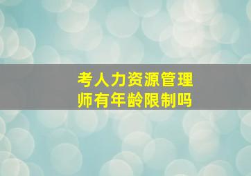 考人力资源管理师有年龄限制吗