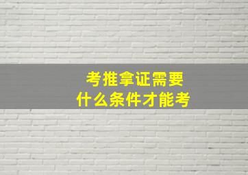 考推拿证需要什么条件才能考