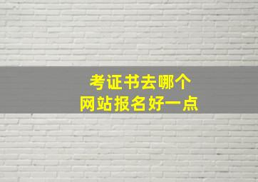 考证书去哪个网站报名好一点