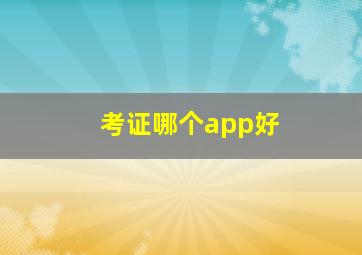 考证哪个app好