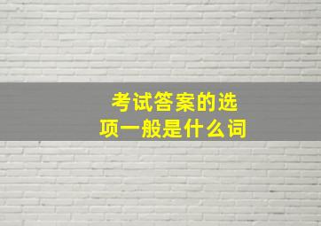 考试答案的选项一般是什么词