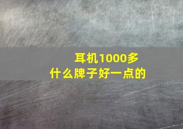 耳机1000多什么牌子好一点的