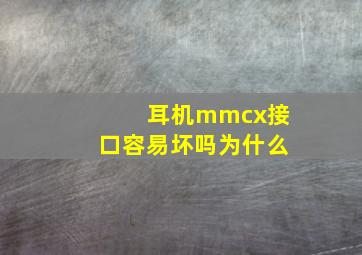 耳机mmcx接口容易坏吗为什么