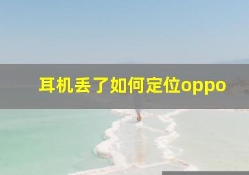 耳机丢了如何定位oppo