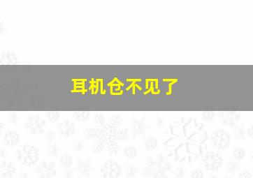 耳机仓不见了