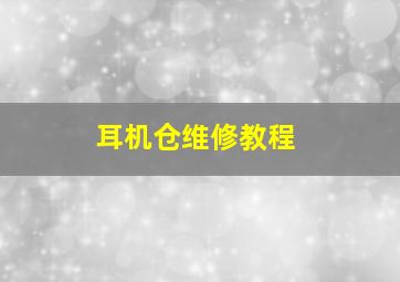 耳机仓维修教程