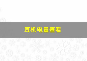 耳机电量查看