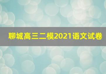 聊城高三二模2021语文试卷