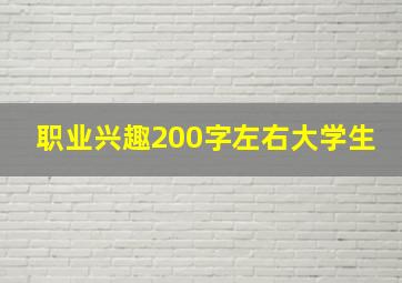 职业兴趣200字左右大学生