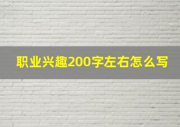 职业兴趣200字左右怎么写