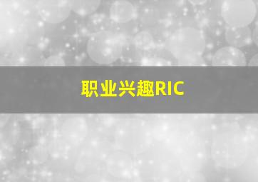 职业兴趣RIC