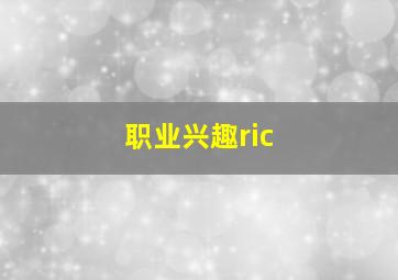 职业兴趣ric