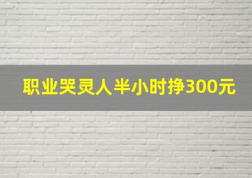 职业哭灵人半小时挣300元