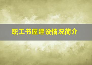 职工书屋建设情况简介