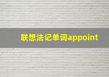 联想法记单词appoint