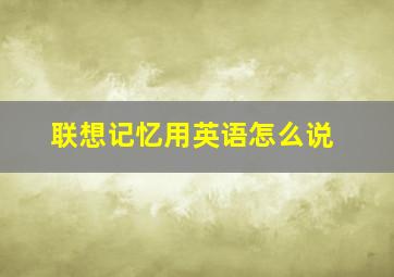 联想记忆用英语怎么说