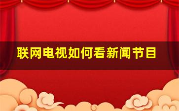 联网电视如何看新闻节目