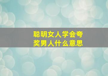 聪明女人学会夸奖男人什么意思