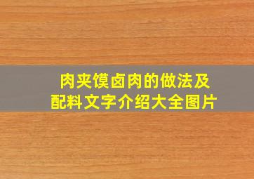 肉夹馍卤肉的做法及配料文字介绍大全图片