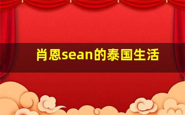 肖恩sean的泰国生活