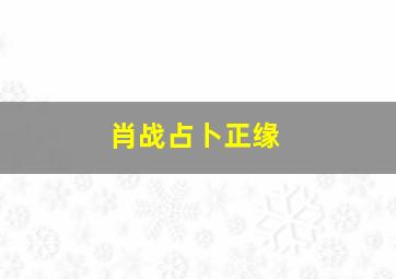 肖战占卜正缘