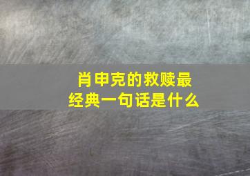 肖申克的救赎最经典一句话是什么