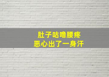 肚子咕噜腰疼恶心出了一身汗