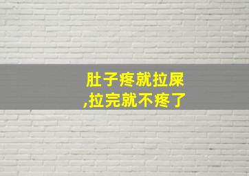 肚子疼就拉屎,拉完就不疼了