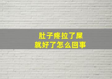 肚子疼拉了屎就好了怎么回事