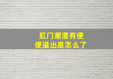 肛门潮湿有便便溢出是怎么了