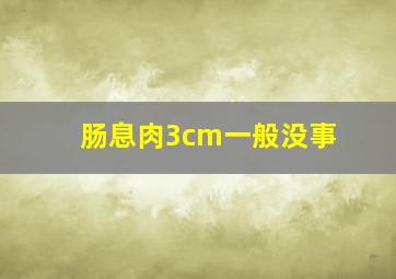 肠息肉3cm一般没事