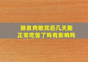 肠息肉做完后几天能正常吃饭了吗有影响吗