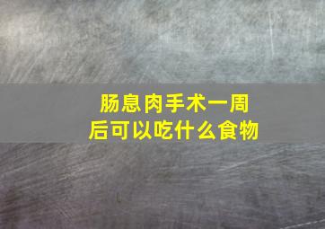 肠息肉手术一周后可以吃什么食物