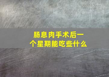 肠息肉手术后一个星期能吃些什么