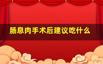 肠息肉手术后建议吃什么