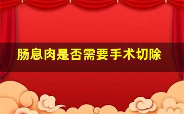 肠息肉是否需要手术切除