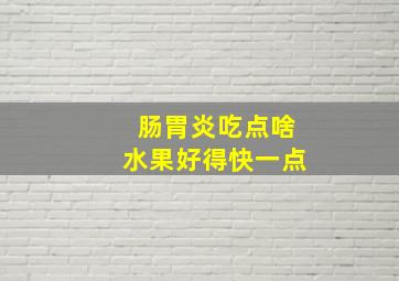 肠胃炎吃点啥水果好得快一点