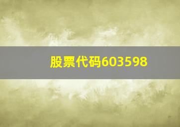 股票代码603598